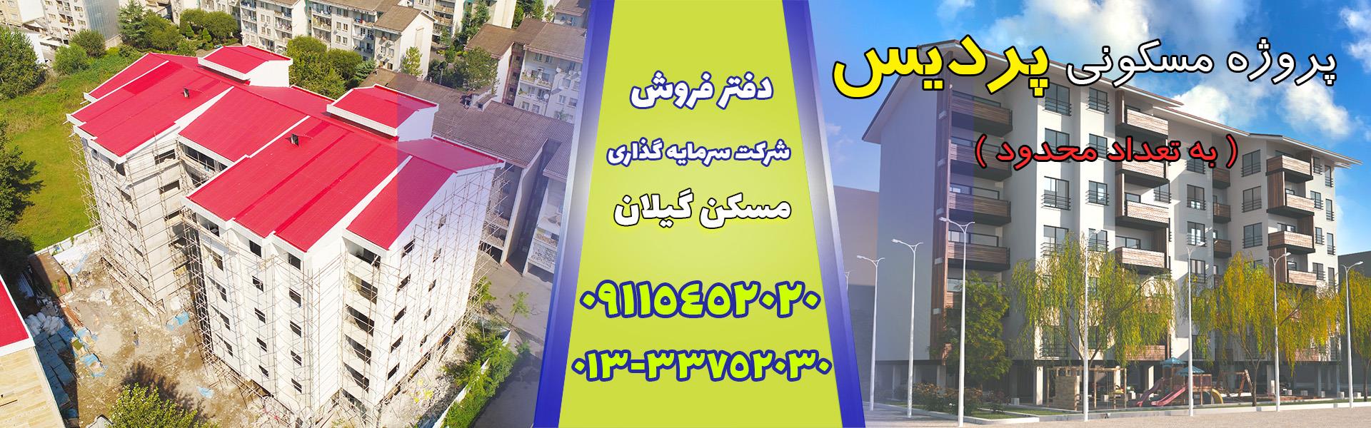 فروش واحد مسکونی پردیس